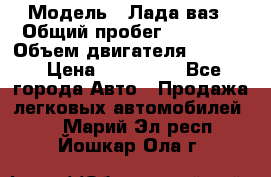  › Модель ­ Лада ваз › Общий пробег ­ 92 000 › Объем двигателя ­ 1 700 › Цена ­ 310 000 - Все города Авто » Продажа легковых автомобилей   . Марий Эл респ.,Йошкар-Ола г.